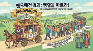 밴드웨건 효과를 이기는 주체적 삶과 투자 원칙