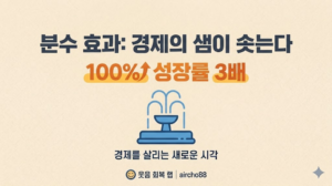 분수 효과 100% 실천